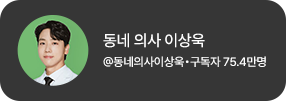 @동네의사이상욱